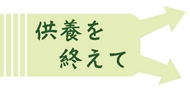 供養を終えて
