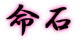 命石