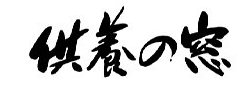 供養の窓